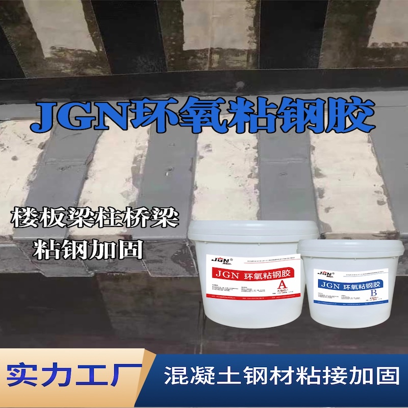 云阳JGN环氧粘钢胶
